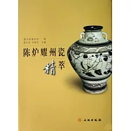 陳爐耀州瓷精萃