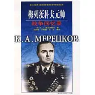 梅列茨科夫元帥戰爭回憶錄