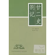 廿二史(答})記