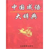 學生必備工具書.中國成語大辭典︰縮印本