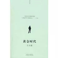 王小波︰黃金時代(Xiron)