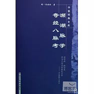 中醫經典文庫 瀕湖脈學 奇經八脈考