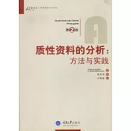 質性資料的分析︰方法與實踐