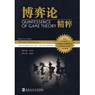 博弈論精粹