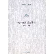 統計自然語言處理