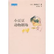 黑柳徹子︰小豆豆動物劇場