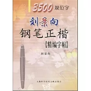 劉景向鋼筆正楷精編字帖3500規範字