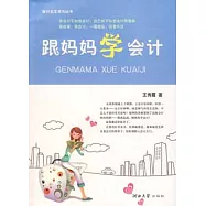 會計女生成長叢書.跟媽媽學會計