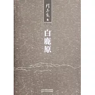 陳忠實集︰白鹿原