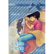 皮皮魯和生化保姆