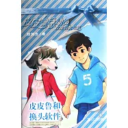 皮皮魯和換頭軟件