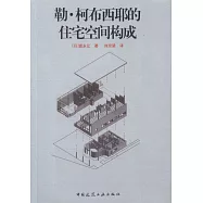 勒‧柯布西耶的住宅空間構成