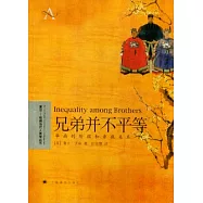 兄弟並不平等︰華南的階級和親族關系