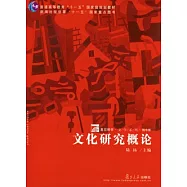 文化研究概論