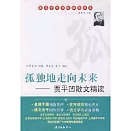 著名中學師生推薦書系.孤獨地走向未來︰賈平凹散文精讀