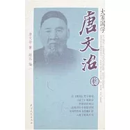 大學國學︰唐文治(XHWX)