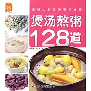 煲湯熬粥128道
