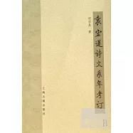 袁宏道詩文系年考訂