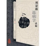 中醫講稿系列 劉景源溫病學講稿