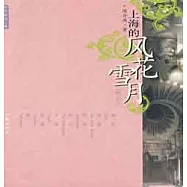 上海的風花雪月[增補本]