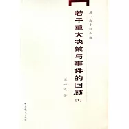 若干重大決策與事件的回顧(全二冊)