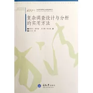 復雜調查設計與分析的實用方法