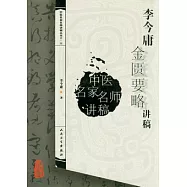 李今庸金匱要略講稿