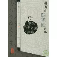 郝萬山傷寒論講稿