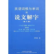 英語詞根與單詞的說文解字(修訂版)
