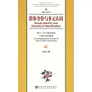 群體身份與多元認同