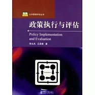 政策執行與評估