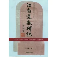 江南道教碑記資料集