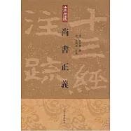 尚書正義(繁體版)