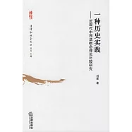 一種歷史實踐︰近現代中西法概念理論比較研究