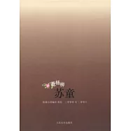 垂楊柳:蘇童短篇小說編年:2000-2006