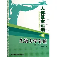 人體基本運動的生物力學分析