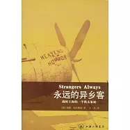 永遠的異鄉客︰戰時上海的一個猶太家庭