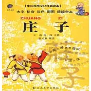 中國傳統文化經典兒童讀本.庄子