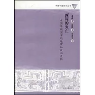 西周的滅亡：中國早期國家的地理和政治危機