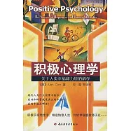 積極心理學︰關于人類幸福和力量的科學