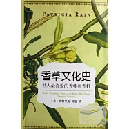 香草文化史：世人最喜愛的香味和香料