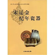 宋遼金紀年瓷器