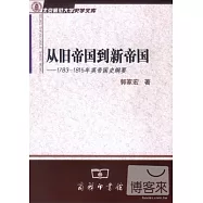 從舊帝國到新帝國：1783-1815年英帝國史綱要