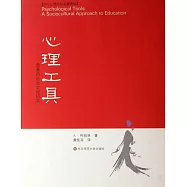 當代心理科學名著譯叢.心理工具：教育的社會文化研究