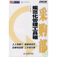 采購部規范化管理工具箱(附贈光盤)