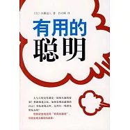 有用的聰明