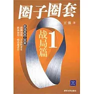 圈子圈套 1 戰局篇