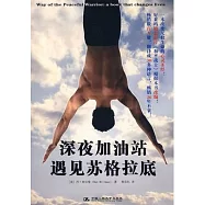 [湛廬圖書]深夜加油站遇見蘇格拉底