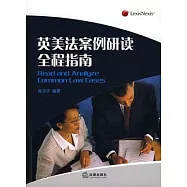 英美法案例研讀全程指南
