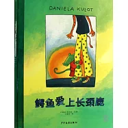 鍔魚愛上長頸鹿